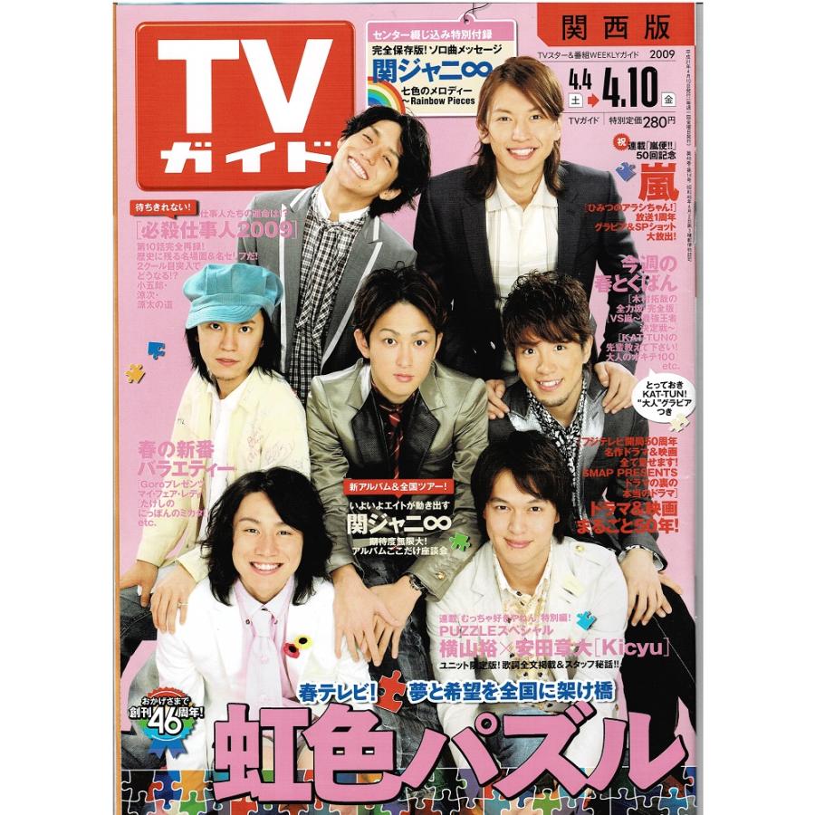 TVガイド 2009/4/10 関ジャニ∞/嵐 連載(嵐便) 50回記念 : アレイズ