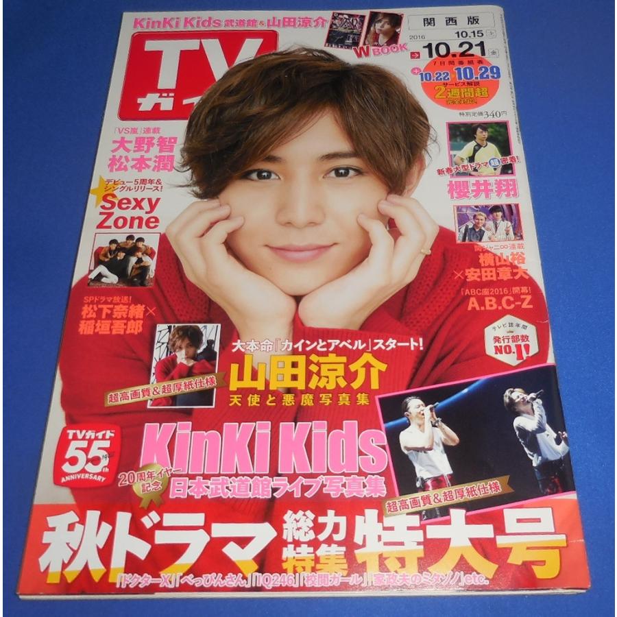 TVガイド 2016/10/21 山田涼介/KinKi Kids/大野智 松本潤/Sexy Zone
