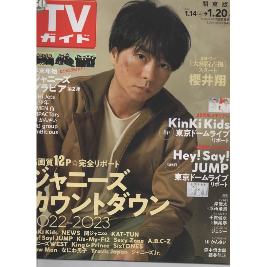 TVガイド 2023/1/20 櫻井翔/ヘイセイジャンプ/KinKi Kids/HiHi Jets