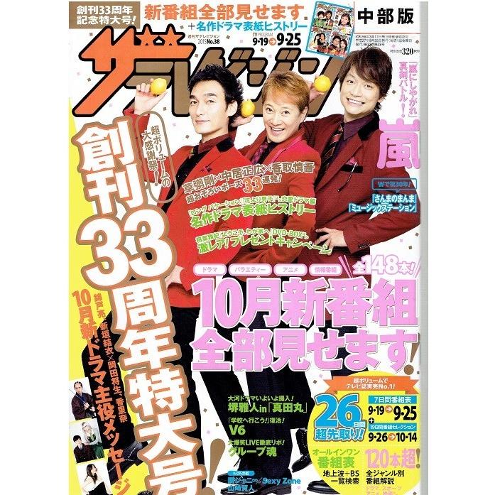 ザテレビジョン 2015/No.38 SMAP 中居正広 草なぎ剛 香取慎吾/嵐