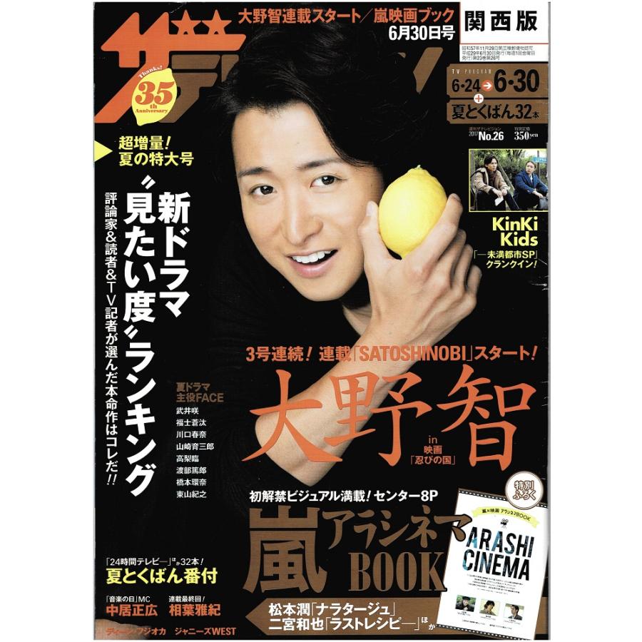 ザテレビジョン 2017/No.26 大野智/ジャニーズWEST/嵐 アラシネマBOOK