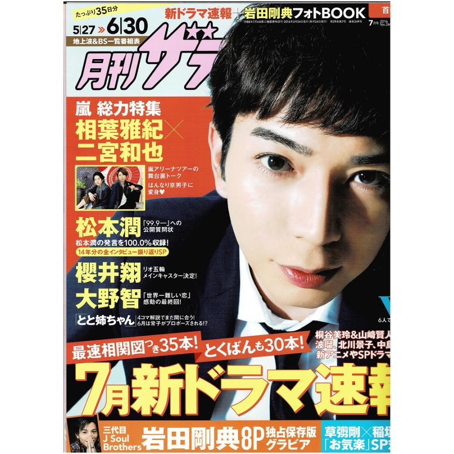 月刊ザテレビジョン 2016年7月号 松本潤/月刊嵐 相葉雅紀×二宮和也