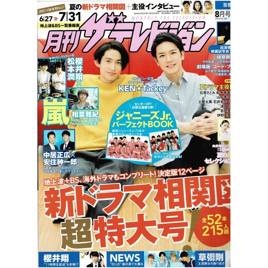 月刊ザテレビジョン 2018年8月号 三宅健×滝沢秀明/櫻井翔×松本潤