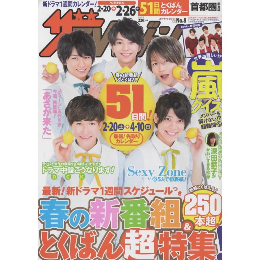 TVガイド ザテレビジョン anan ザテレビジョン 2016/No.8 Sexy Zone/嵐/深田恭子 : アレイズ・ヤフー