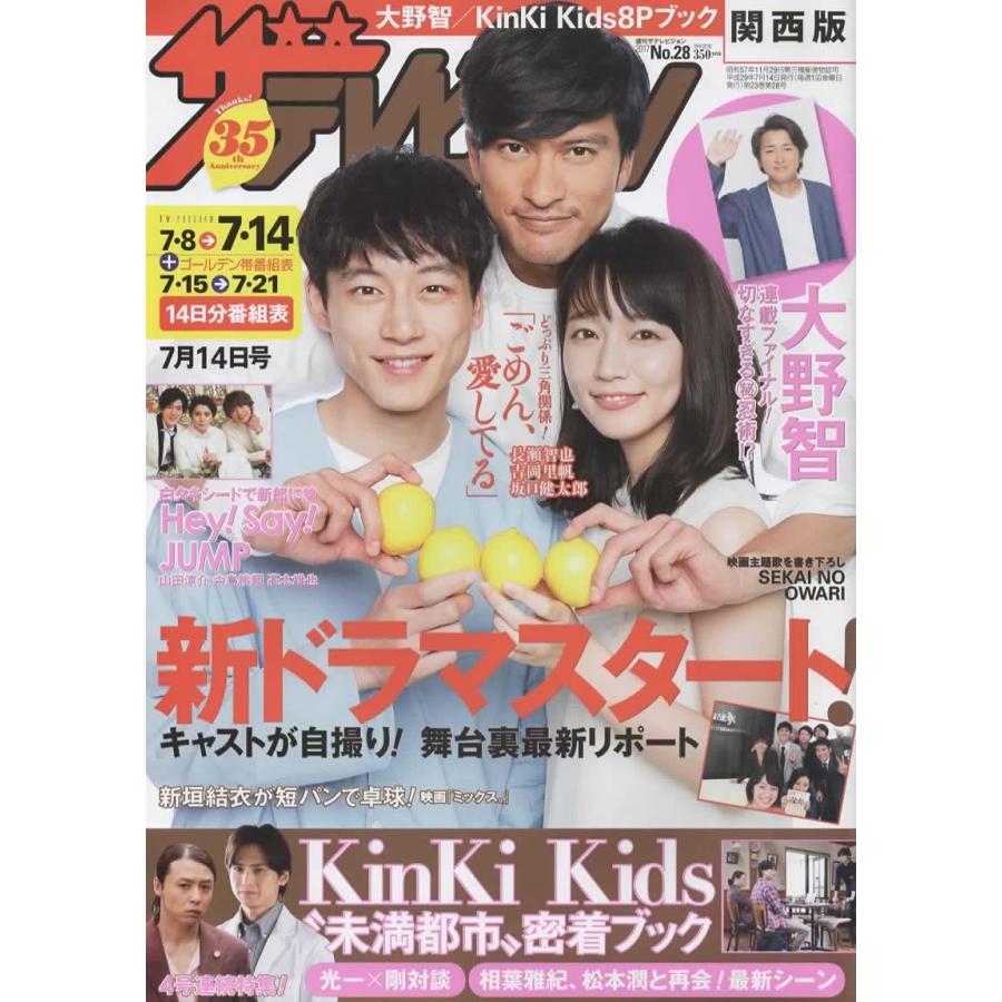 ザテレビジョン 2017/No.28 長瀬智也 吉岡里帆 坂口健太郎/KinKi Kids