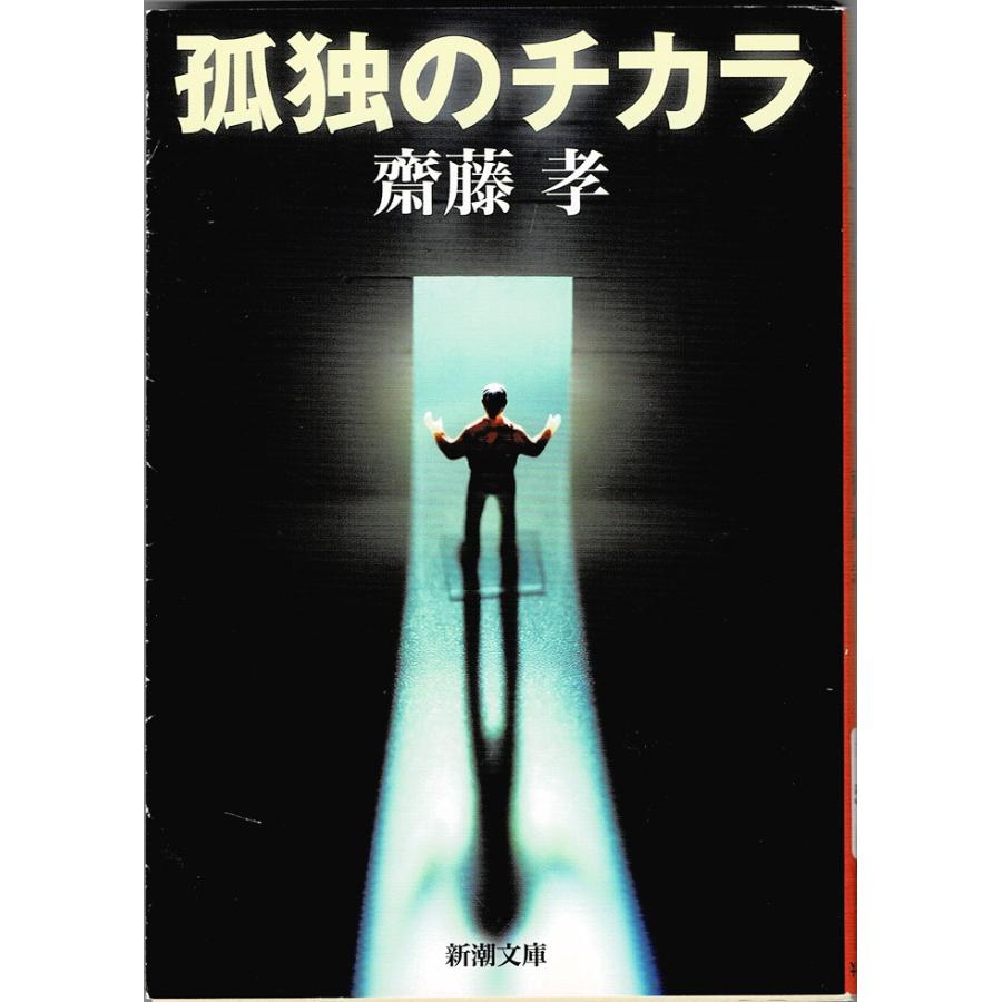 孤独のチカラ/齋藤孝 新潮文庫 : wi-9784101489261 : アレイズブック 