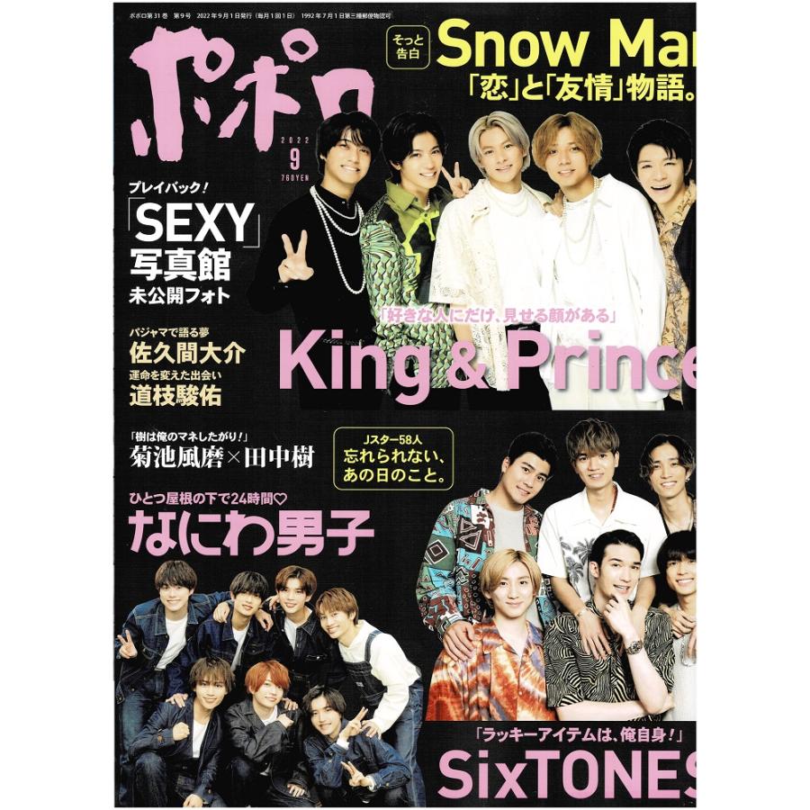 ポポロ 2022年9月号 巻頭 Snow Man/なにわ男子/SixTONES/King ＆ Prince/田中樹×菊池風磨/道枝駿佑/佐久間大介/Sexy Zone/ジャニーズWEST/美 少年