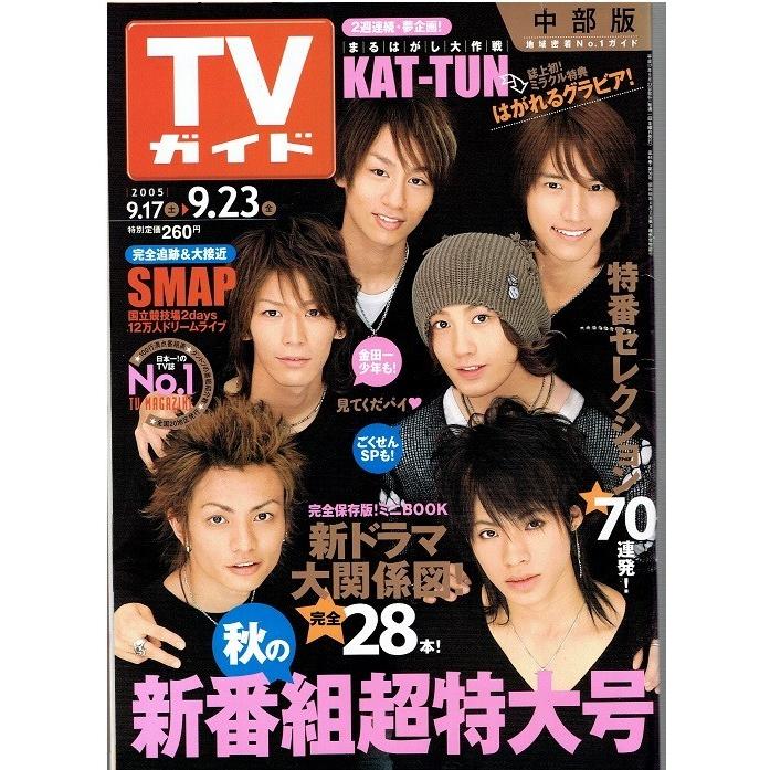 Tvガイド 05 9 23 Kat Tun 亀梨和也 赤西仁 田中聖 田口淳之介 上田竜也 中丸雄一 Smap Ya アレイズブック ヤフーshop 通販 Yahoo ショッピング
