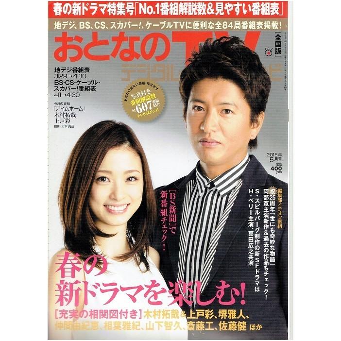 月刊おとなのデジタルtvナビ 15年5月号 木村拓哉 上戸彩 アイムホーム Yb アレイズブック ヤフーshop 通販 Yahoo ショッピング