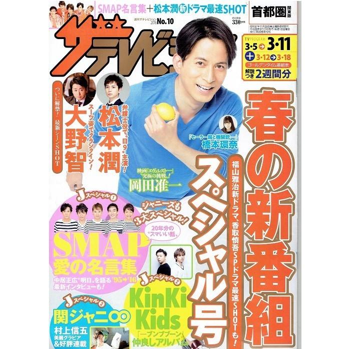 ザテレビジョン 16 No 10 岡田准一 大野智 松本潤 Smap 関ジャニ 村上信五 Kinki Kids Yc アレイズブック ヤフーshop 通販 Yahoo ショッピング