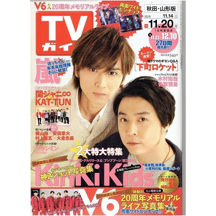 TVガイド 2015/11/20・KinKi Kids 堂本光一 堂本剛/嵐/V6/関ジャニ∞ KAT-TUN  :yd-4910211931153:アレイズブック・ヤフーSHOP - 通販 - Yahoo!ショッピング