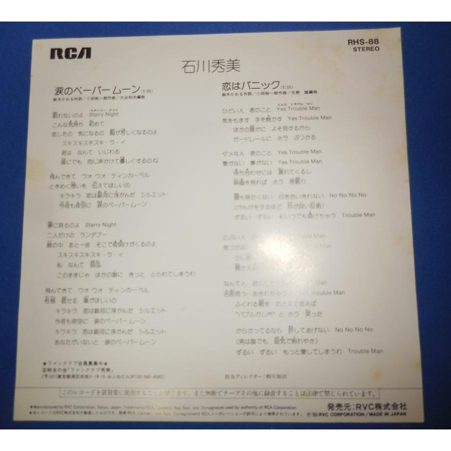 涙のペーパームーン EPレコード 7インチ/石川秀美｜arraysbook｜02