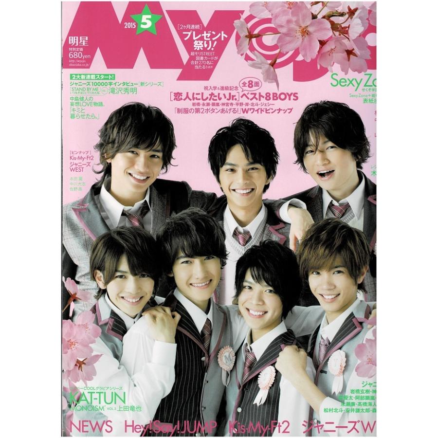 Myojo 2015年5月号 Sexy Zone 神宮寺勇太 岩橋玄樹/ジャニーズWEST｜arraysbook