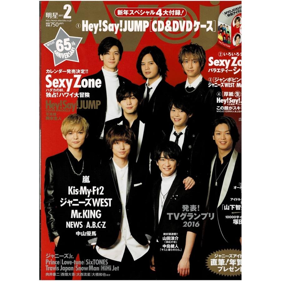 Myojo 17年2月号 ヘイセイジャンプ Sexy Zone ジャニーズwest Kis My Ft2 Yh アレイズブック ヤフーshop 通販 Yahoo ショッピング