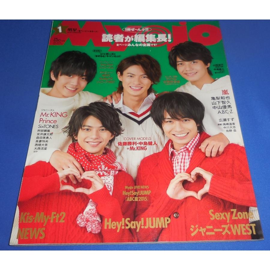 Myojo 2016年1月号 Hey Say JUMP ジャニーズWEST 平野紫耀 永瀬