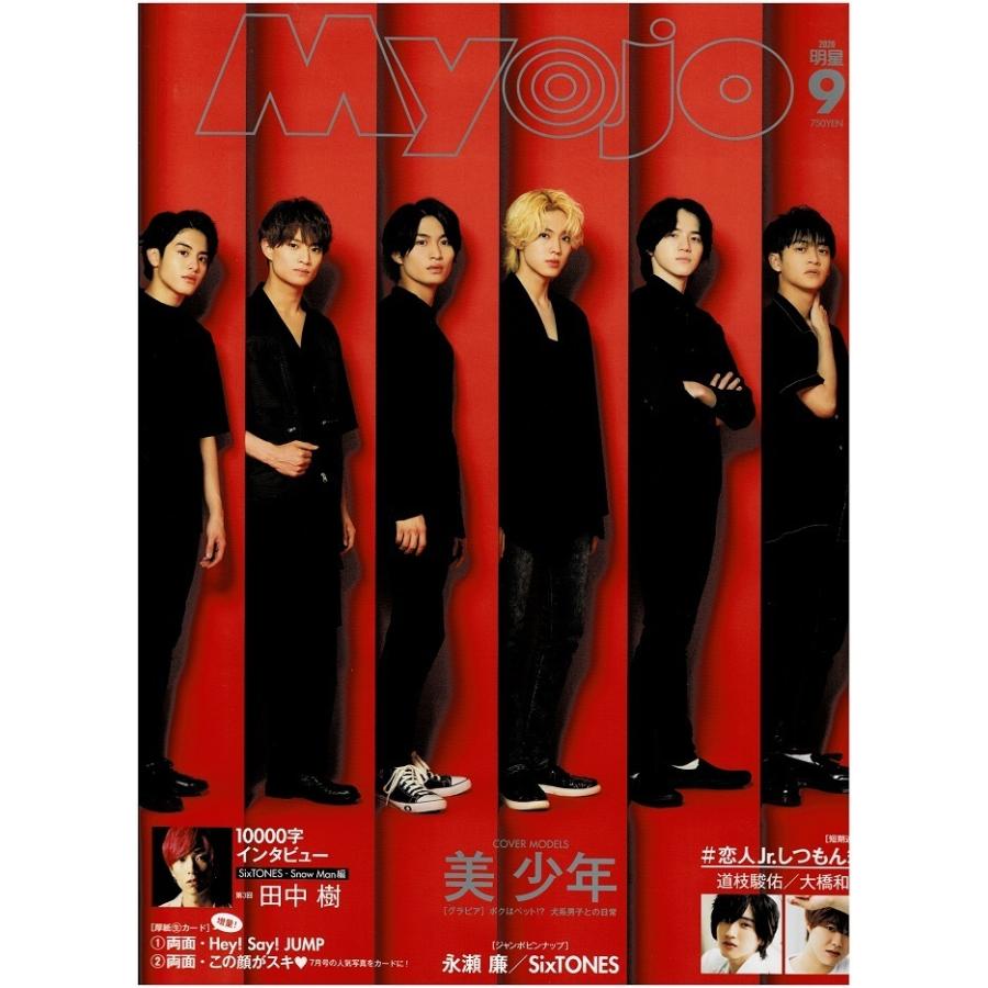 Myojo 2020年9月号 King & Prince/美 少年/永瀬廉/SixTONES/道枝駿佑