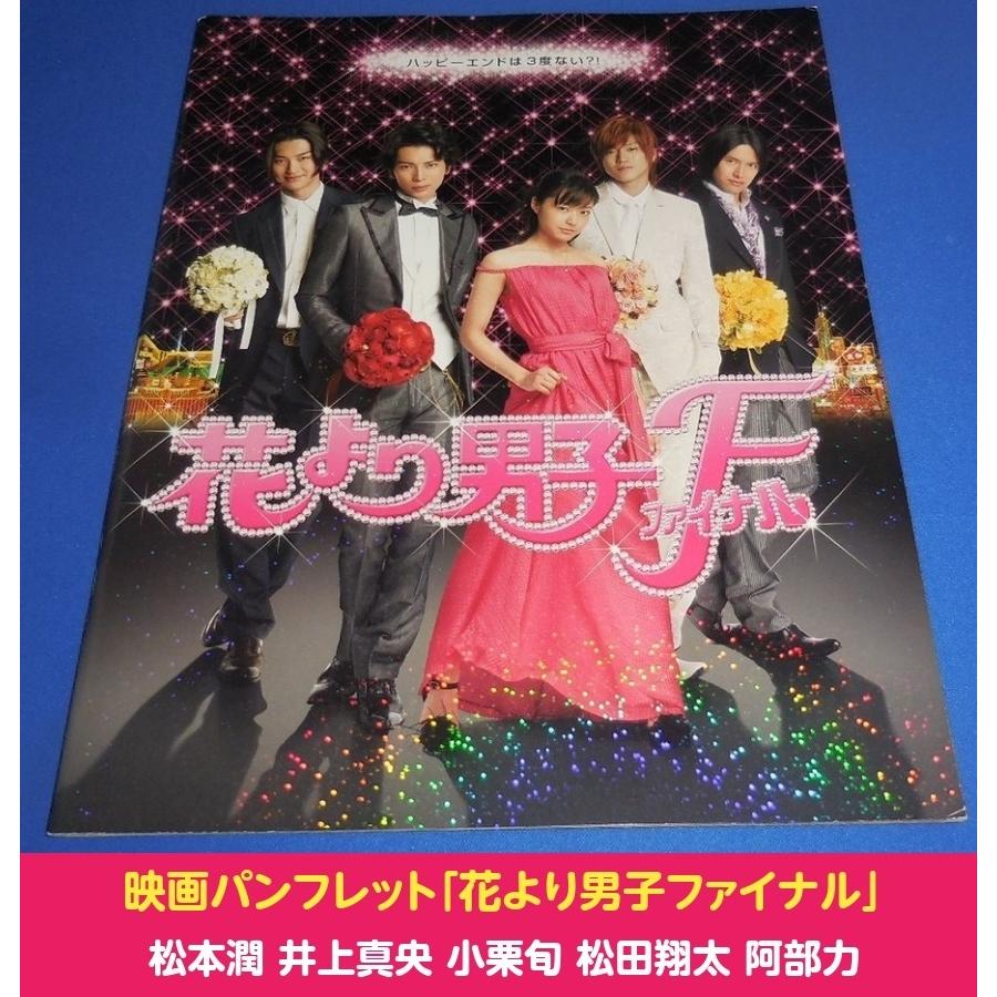花より男子 F ファイナル パンフレット 松本潤 (嵐)小栗旬 井上
