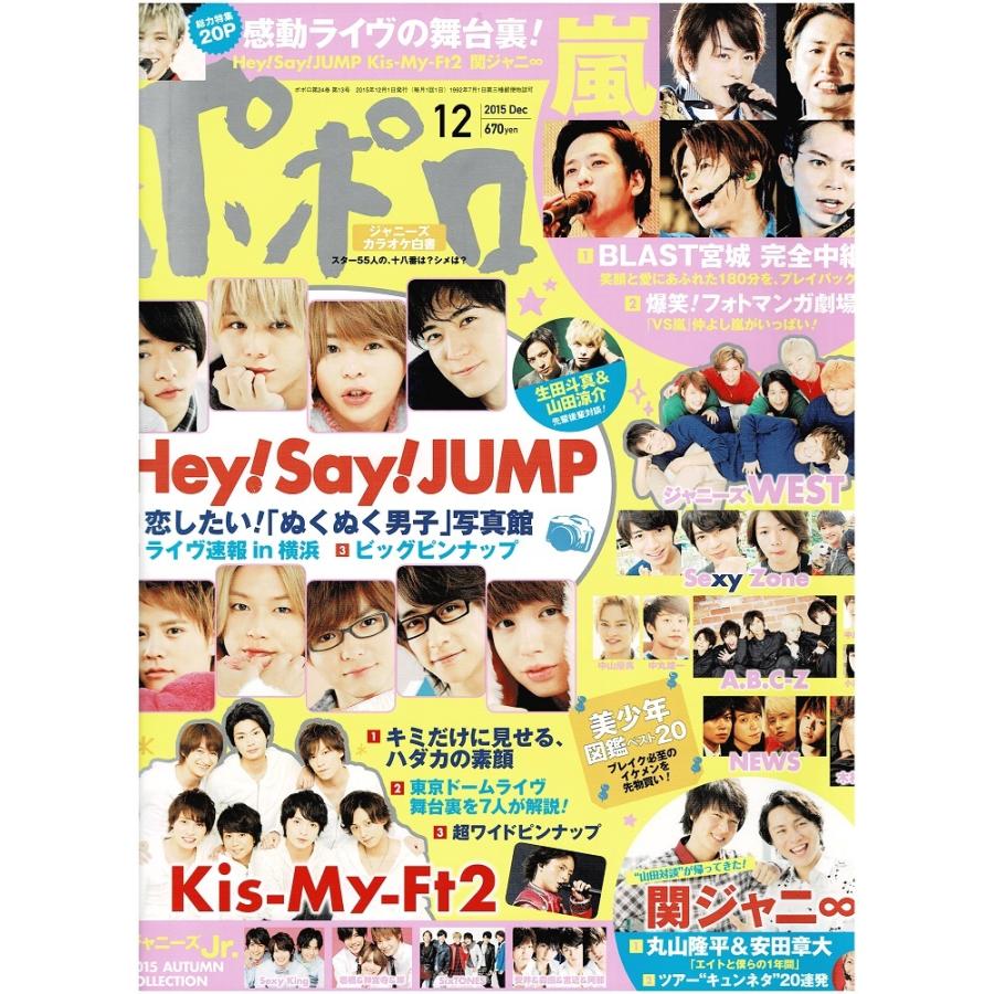 ポポロ 15年12月号 ヘイセイジャンプ Sixtones Kis My Ft2 嵐 丸山隆平 安田章大 平野紫耀 永瀬廉 高橋海人 岩橋玄樹 神宮寺勇太 岸優太 Yq アレイズブック ヤフーshop 通販 Yahoo ショッピング