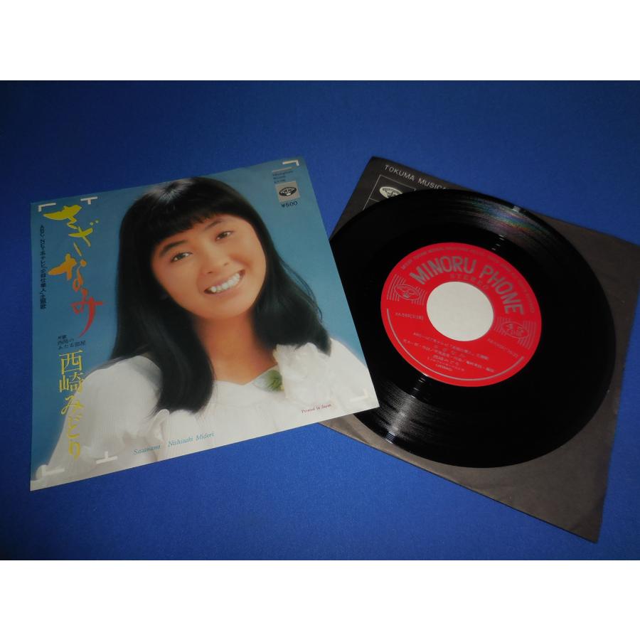 さざなみ/西崎みどり 必殺仕事人主題歌・EPレコード シングルレコード