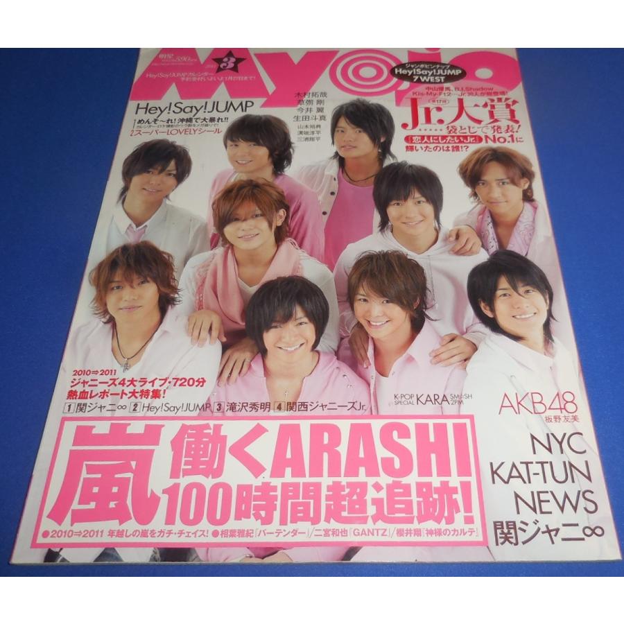Myojo 2011年3月号 ヘイセイジャンプ/嵐/KAT-TUN/NEWS/関ジャニ∞/Jr