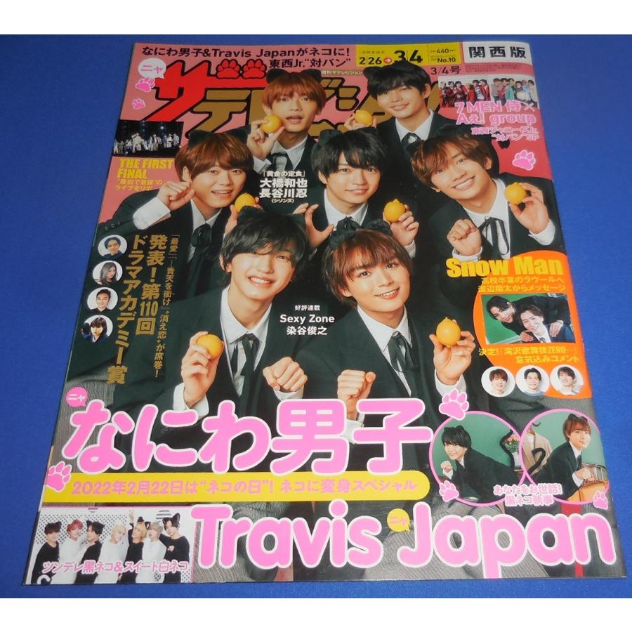 ザテレビジョン 22 No 10 なにわ男子 Travis Japan Snow Man ラウール 渡辺翔太 7 Men 侍 Aぇ Group Ys アレイズブック ヤフーshop 通販 Yahoo ショッピング