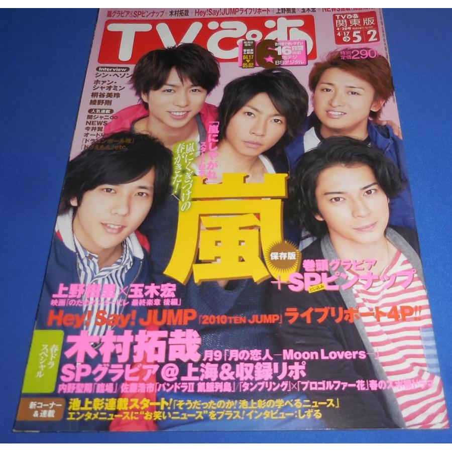 TV ぴあ 2010/5/2 嵐 巻頭グラビア+ピンナップ/木村拓哉/ヘイセイジャンプ｜arraysbook