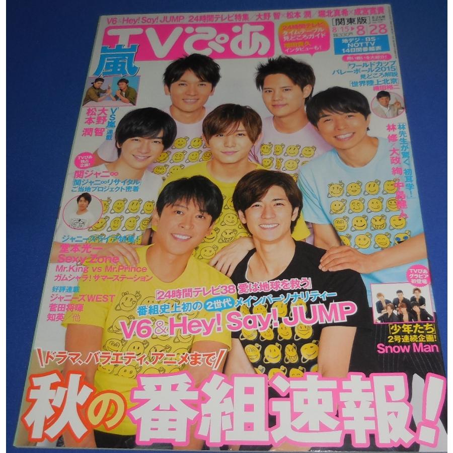 TV ぴあ 2015/8/28 井ノ原快彦×坂本昌行×長野博×山田涼介×中島裕翔×知念侑李×岡本圭人/大野智×松本潤｜arraysbook