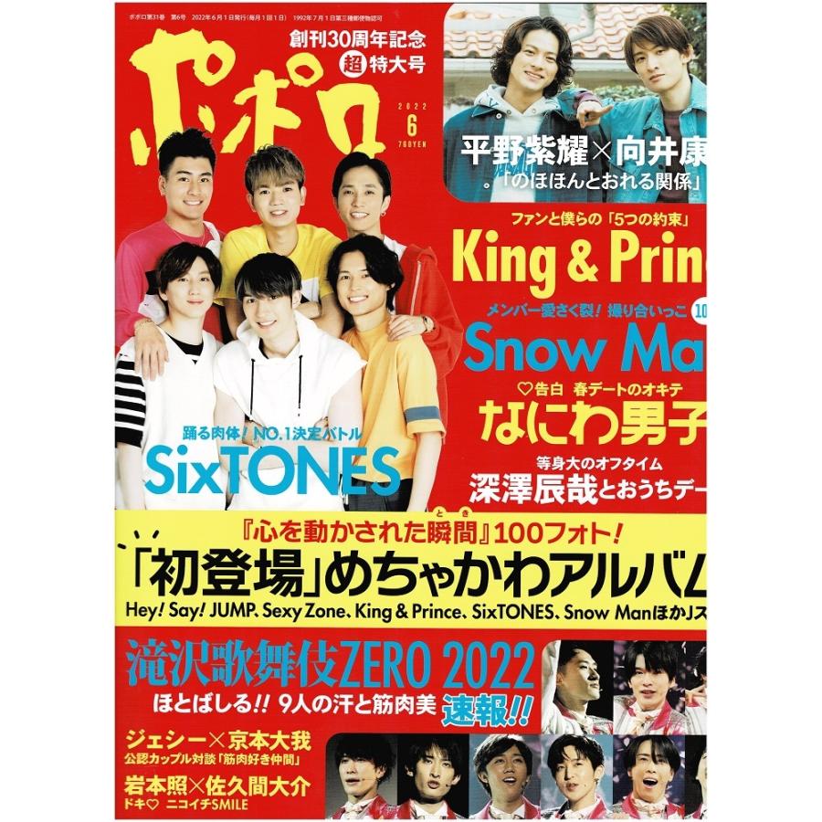 ポポロ 2022年6月号 巻頭 Snow Man/平野紫耀×向井康二/King ＆ Prince