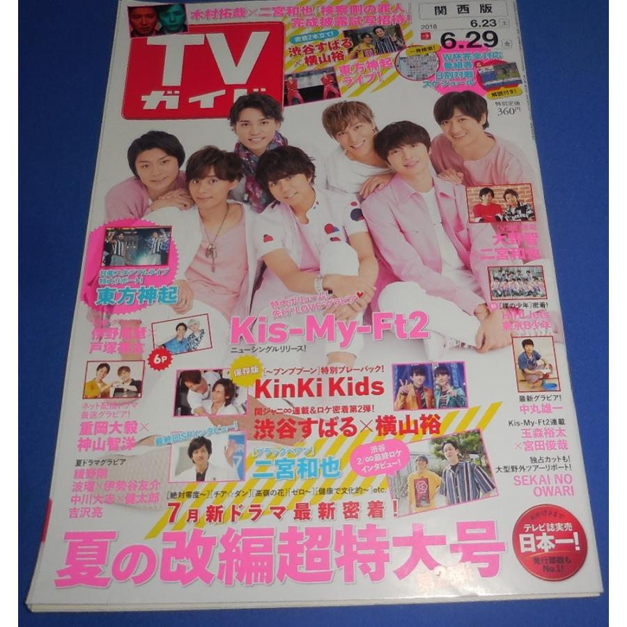 TVガイド 2018/6/29 Kis-My-Ft2/大野智×二宮和也/中丸雄一/KinKi Kids/重岡大毅×神山智洋/伊野尾慧×戸塚祥太｜arraysbook