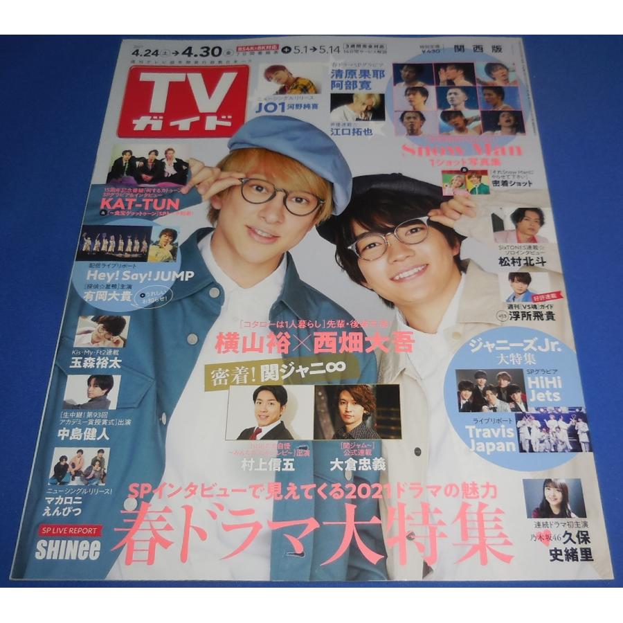Tvガイド 21 4 30 横山裕 西畑大吾 Snow Man Kat Tun 松村北斗 ヘイセイジャンプ 村上信五 Yw アレイズブック ヤフーshop 通販 Yahoo ショッピング