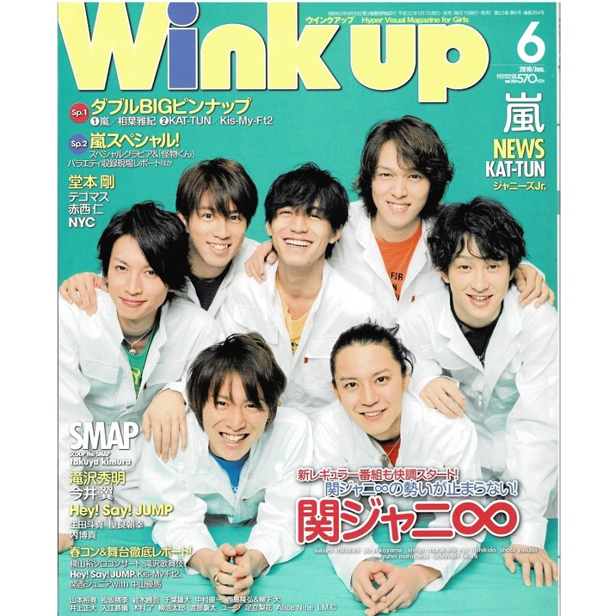 wink up 2010年6月号 関ジャニ∞ KAT-TUN 嵐 キスマイ 驚きの