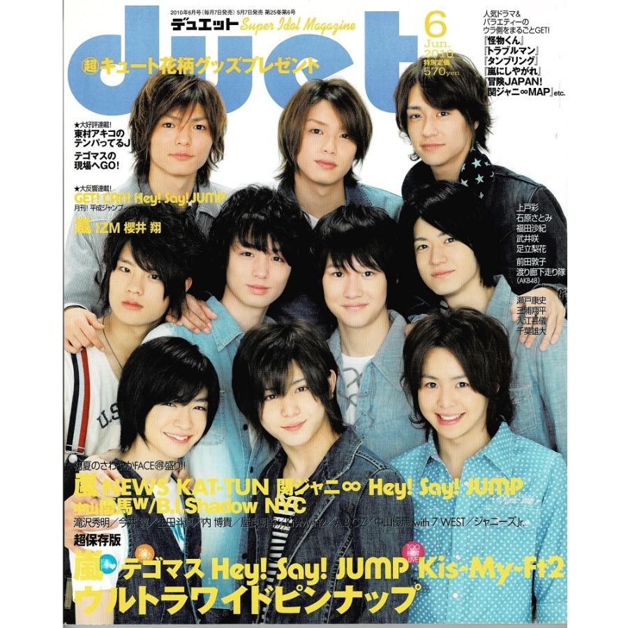 duet 2010年6月号 Hey!Say!JUMP/NEWS/嵐/KAT-TUN/B.I.Shadow 中島健人 