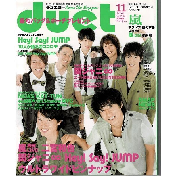 duet 2010年11月号 関ジャニ∞/嵐/ヘイセイジャンプ/NEWS/KAT-TUN/SMAP 