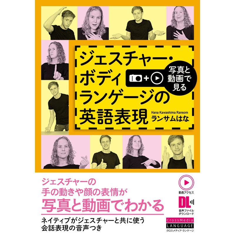 写真と動画で見る ジェスチャー・ボディランゲージの英語表現 (動画アクセス・音声DL付) 2023120412042101390us