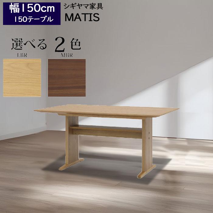 シギヤマ家具工業 シギヤマ家具 ダイニングテーブル 150cm シギヤマ家具工業 シギヤマ家具 ダイニングテーブル 150cm