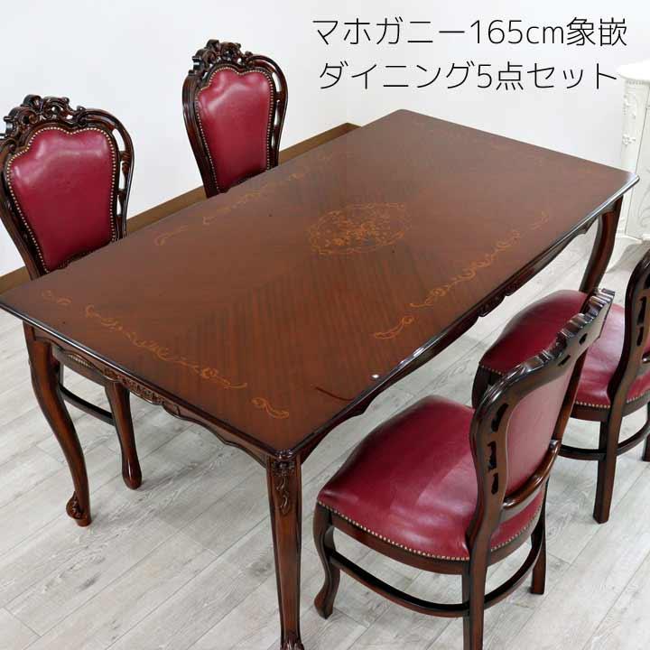 マホガニダイニング5点セット