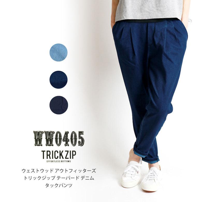 Westwood Outfitters ウエストウッド アウトフィッターズ ストレッチ トリックジップ テーパード デニム タックパンツ クロップドパンツ (8117022)｜arrowhead