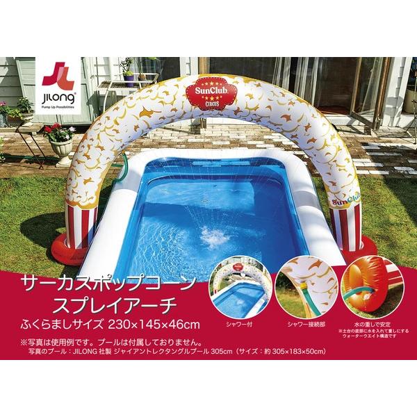 ジーロン ビニールプール用 サーカスポップコーンスプレイアーチ　E-1 | 