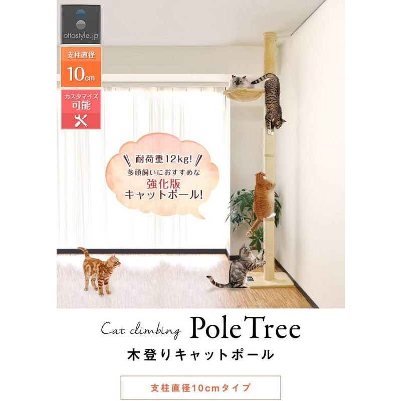 ottostyle.jp 猫爪とぎ 木登りキャットポール ベージュ 突っ張り(つっぱり)式 直径10cm 高さ240?255cm 耐荷重12 サイズ jp 猫爪とぎ 木登りキャットポール ベージュ 突っ張り つっぱり 直径10cm 高さ240 255cm 耐荷重12 クリアボウル