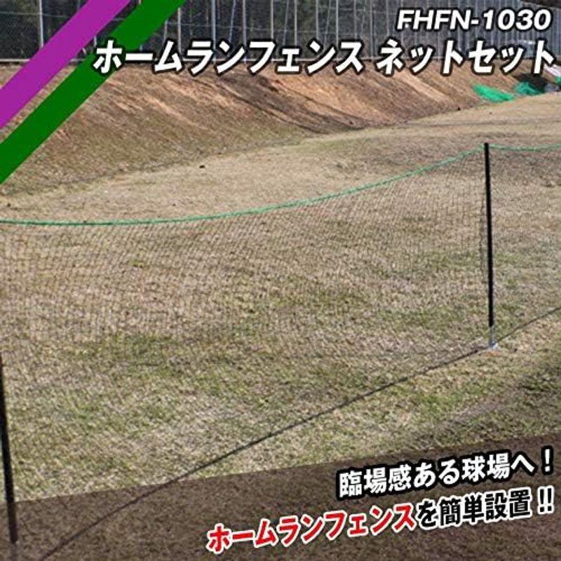 フィールドフォース 野球用品 ホームランフェンス ネットセット FHFN-1030 野球用品 ホームランフェンス ネットセット FHFN
