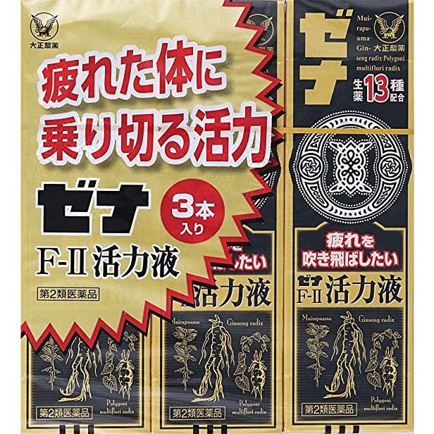 ゼナ 【第2類医薬品】 ゼナF-II活力液 50mL×3本（4987306030671  