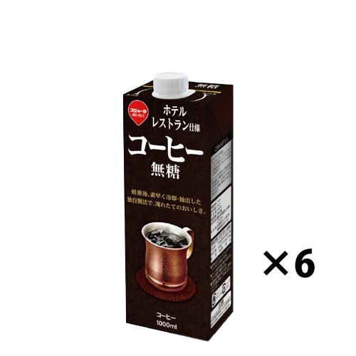 スジャータ ホテル・レストラン仕様 コーヒー ブラック無糖 1000ml×6本