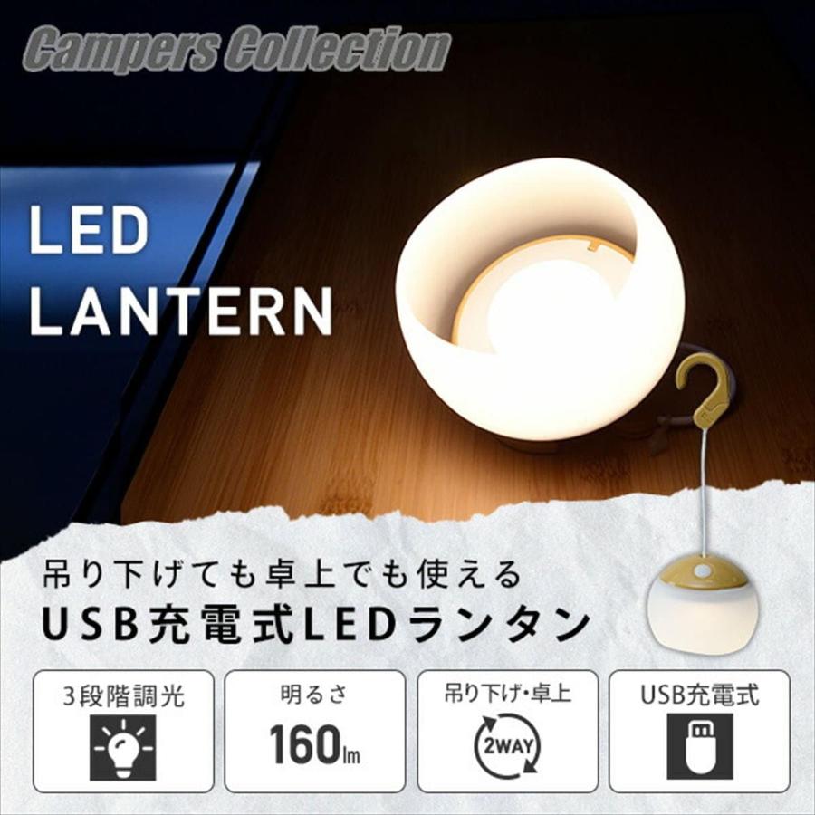 【山善】キャンパーズコレクション  LED丸型ラウンドランタン 充電式 160lm 吊り下げ 3段階調光 IP4生活防水 YGL-11(BR)｜arrwoss｜02