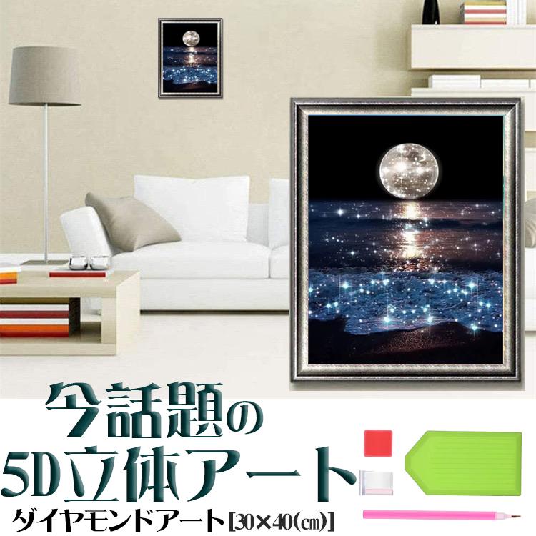 5D ダイヤモンドアート 海 夜景 満月 水面 波紋 きらきらと輝く