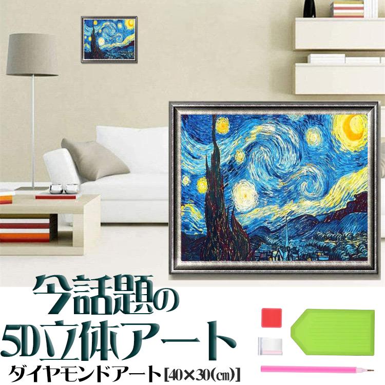 5D ダイヤモンドアート セット 絵画 星月夜 ゴッホ ビーズ絵画