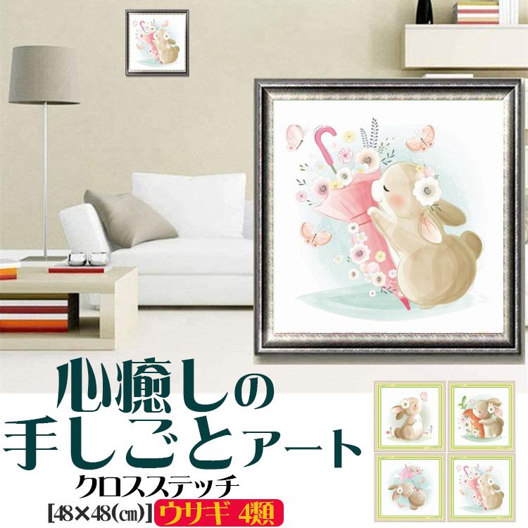クロスステッチ お休みウサギ 人参 傘 蝶 かわいい 刺繍キット
