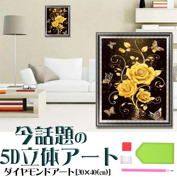 5D ダイヤモンドアート セット 黄金の薔薇 花 蝶々植物 ビーズ絵画