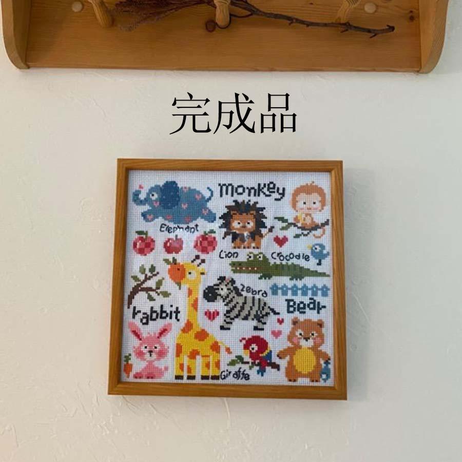 クロスステッチキット かわいい 図案 動物園 アニマル 手芸 初心者
