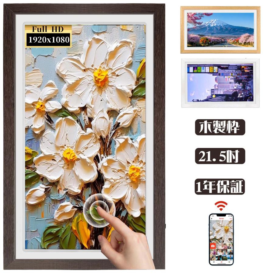 デジタルフォトフレーム 21.5インチ wifi 木製枠 大型画面 SDカード