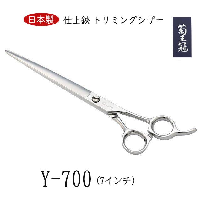 菊王冠 Y−700 日本製 仕上鋏 トリミングシザー 7インチ 理美容